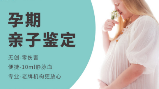 沧州怀孕了如何鉴定孩子生父是谁,沧州产前亲子鉴定需要多少费用